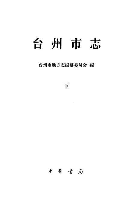《《台州市志(下)》》.pdf电子版_浙江省志预览图1