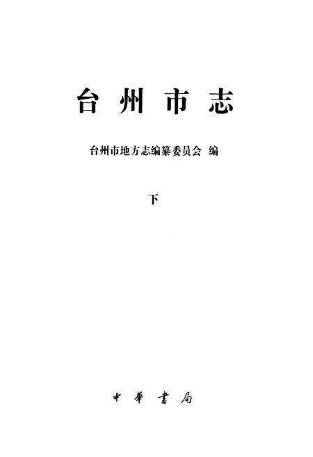 《《台州市志(下)》》.pdf电子版_浙江省志预览图2