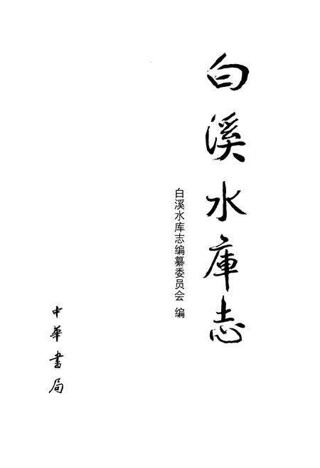 《《白溪水库志》》.pdf电子版_浙江省志预览图1