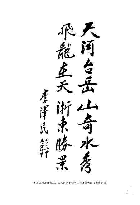 《《白溪水库志》》.pdf电子版_浙江省志预览图5