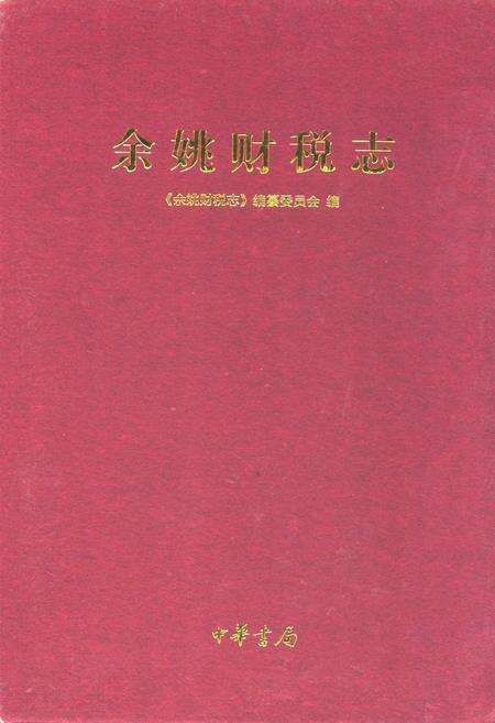 《《余姚财税志》》.pdf电子版_浙江省志缩略图