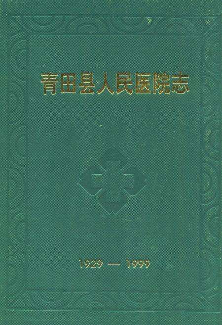 《《青田县人民医院志(1929-1999)》》.pdf电子版_浙江省志缩略图