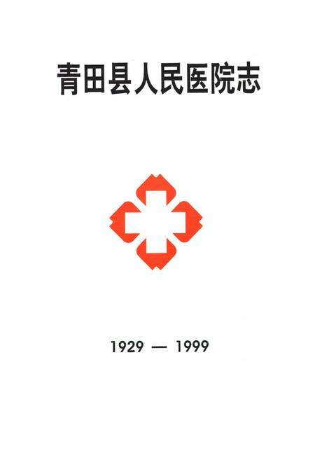 《《青田县人民医院志(1929-1999)》》.pdf电子版_浙江省志预览图1