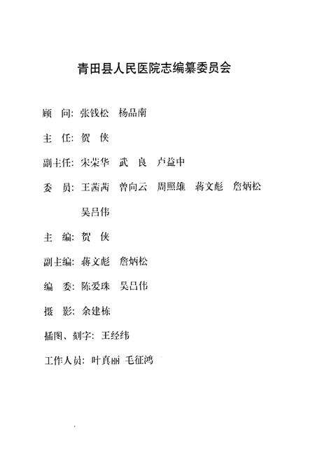 《《青田县人民医院志(1929-1999)》》.pdf电子版_浙江省志预览图2