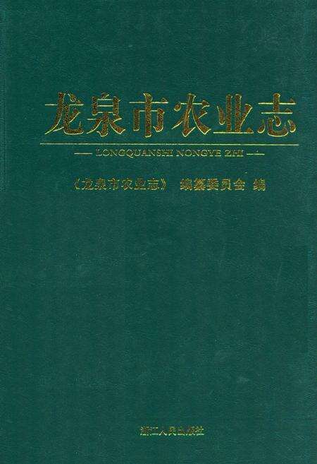 《《龙泉市农业志》》.pdf电子版_浙江省志缩略图