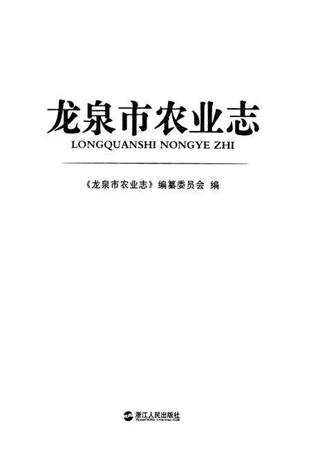 《《龙泉市农业志》》.pdf电子版_浙江省志预览图1