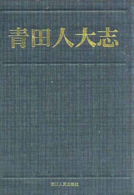 《《青田人大志》》.pdf电子版_浙江省志缩略图
