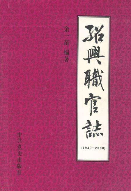 《绍兴职官志(1949.5-2000.12)》.pdf电子版_浙江省志缩略图