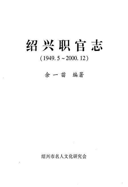 《绍兴职官志(1949.5-2000.12)》.pdf电子版_浙江省志预览图1