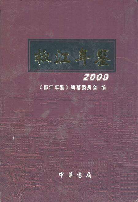 《椒江年鉴2008》.pdf电子版_浙江省志缩略图