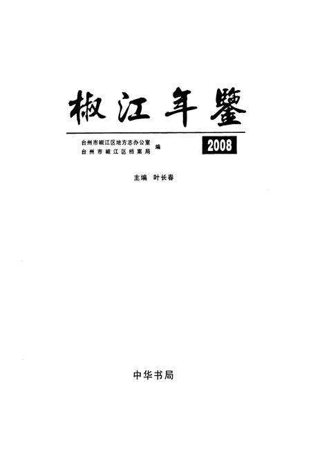 《椒江年鉴2008》.pdf电子版_浙江省志预览图1