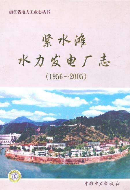 《紧水滩水力发电厂志(1956-2005)》.pdf电子版_浙江省志缩略图