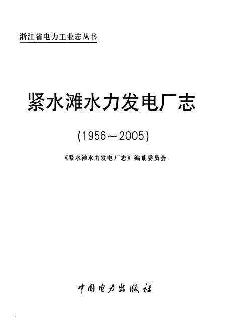 《紧水滩水力发电厂志(1956-2005)》.pdf电子版_浙江省志预览图1