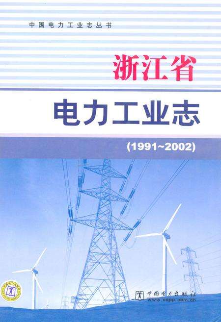《浙江省电力工业志(1991-2002)》.pdf电子版_浙江省志缩略图