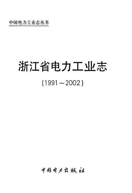 《浙江省电力工业志(1991-2002)》.pdf电子版_浙江省志预览图1