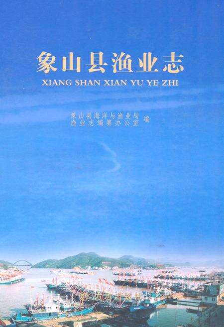 《象山县渔业志》.pdf电子版_浙江省志缩略图