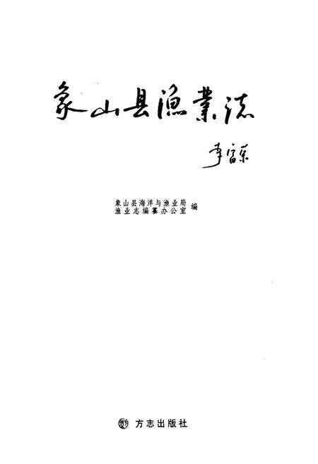 《象山县渔业志》.pdf电子版_浙江省志预览图1