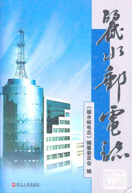 《丽水邮电志》.pdf电子版_浙江省志缩略图