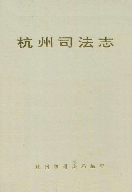 《《杭州司法志》》.pdf电子版_浙江省志缩略图