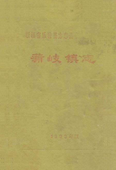 《《蒲岐镇志》》.pdf电子版_浙江省志缩略图