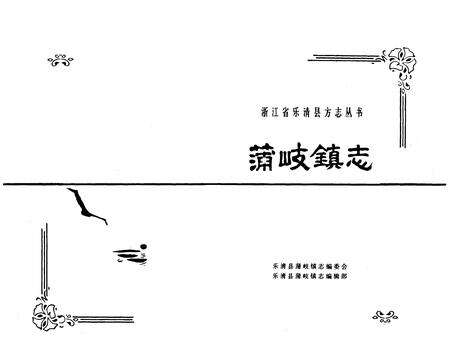 《《蒲岐镇志》》.pdf电子版_浙江省志预览图1