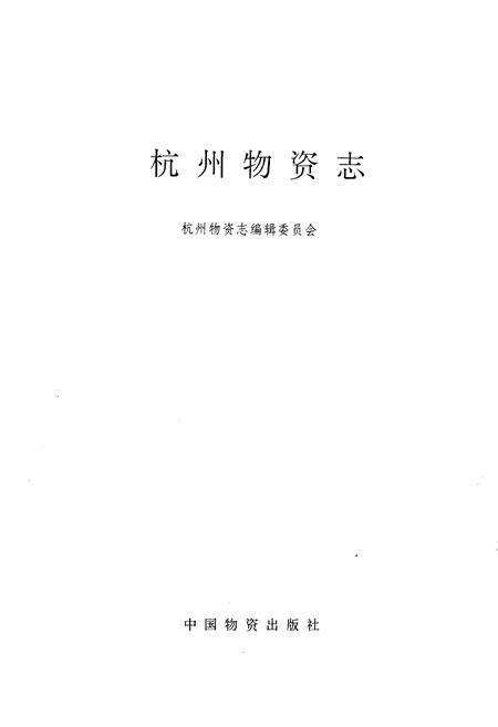 《《杭州物资志》》.pdf电子版_浙江省志预览图1
