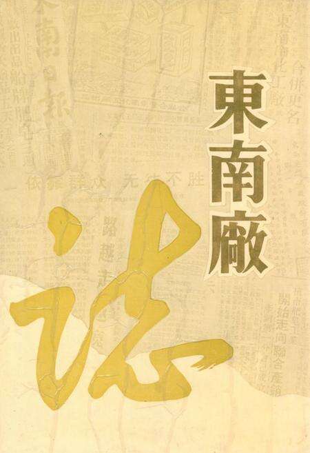 《《东南厂志(1943-1985)》》.pdf电子版_浙江省志缩略图