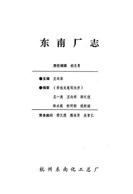 《《东南厂志(1943-1985)》》.pdf电子版_浙江省志预览图1