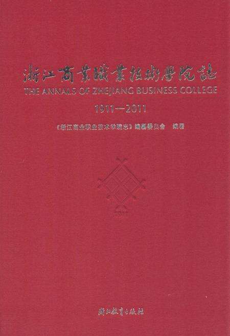 《《浙江商业职业技术学院志(1911-2011)》》.pdf电子版_浙江省志缩略图