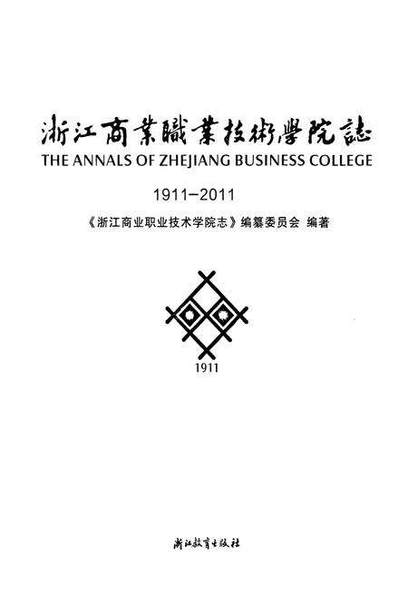 《《浙江商业职业技术学院志(1911-2011)》》.pdf电子版_浙江省志预览图1