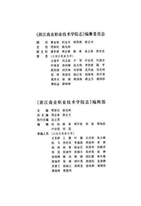 《《浙江商业职业技术学院志(1911-2011)》》.pdf电子版_浙江省志预览图2