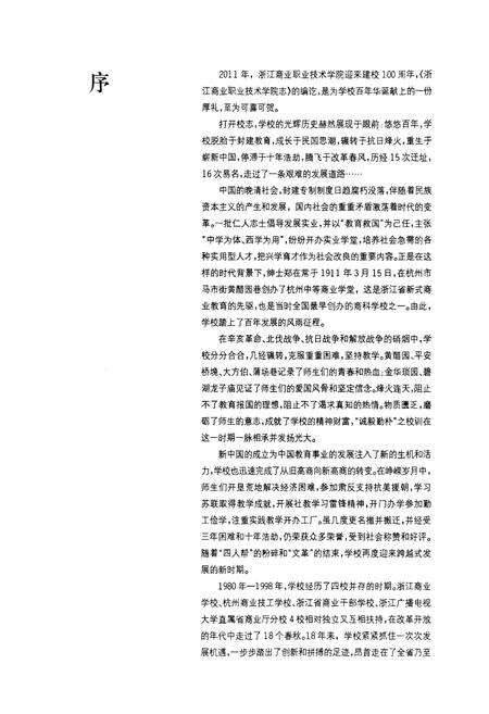 《《浙江商业职业技术学院志(1911-2011)》》.pdf电子版_浙江省志预览图4