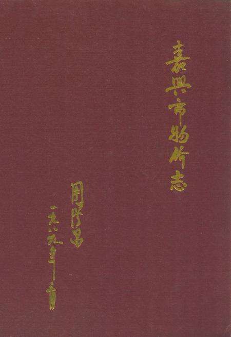 《《嘉兴市物价志》》.pdf电子版_浙江省志缩略图