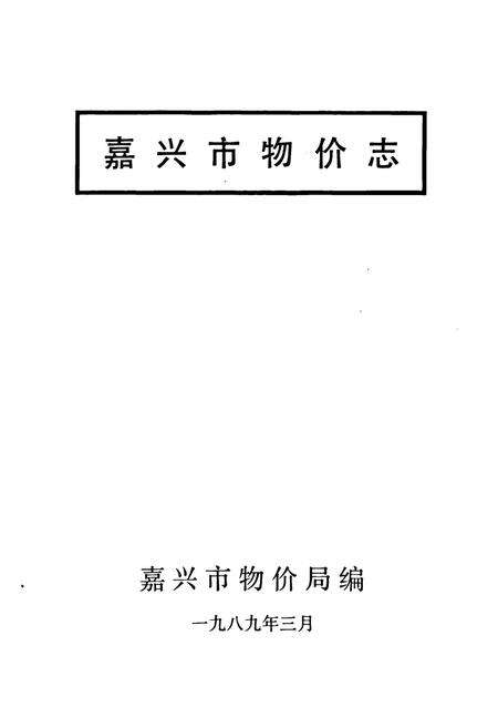 《《嘉兴市物价志》》.pdf电子版_浙江省志预览图1