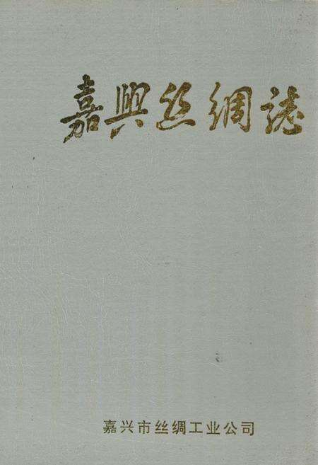 《《嘉兴丝绸志》》.pdf电子版_浙江省志缩略图