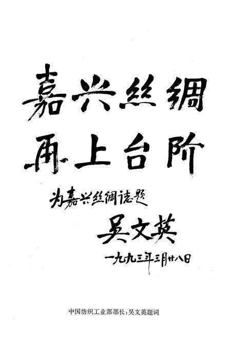 《《嘉兴丝绸志》》.pdf电子版_浙江省志预览图2