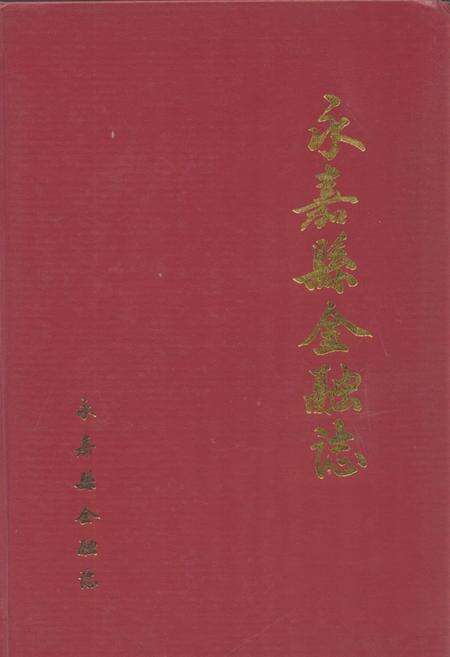 《《永嘉县金融志》》.pdf电子版_浙江省志缩略图
