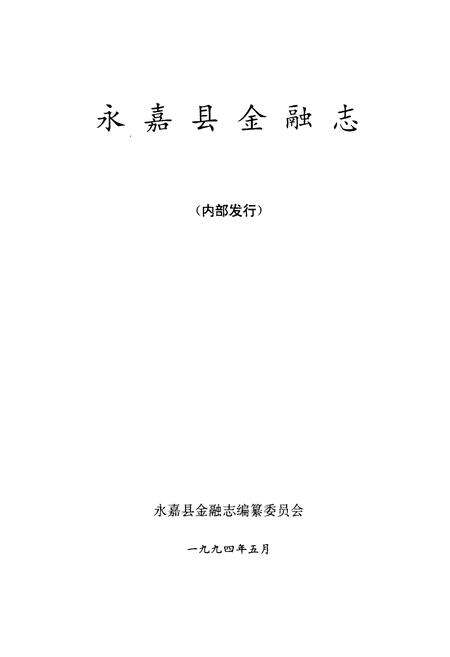 《《永嘉县金融志》》.pdf电子版_浙江省志预览图1