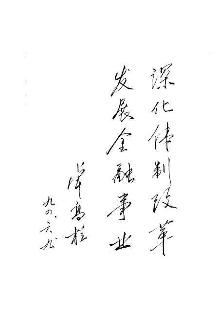 《《永嘉县金融志》》.pdf电子版_浙江省志预览图5