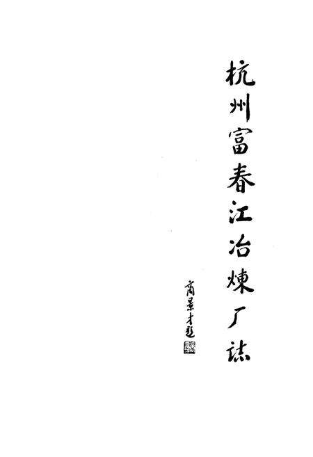 《《富冶志》》.pdf电子版_浙江省志预览图1