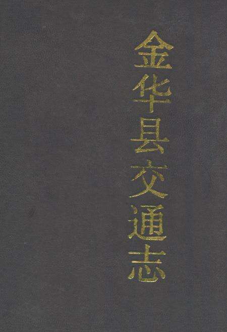 《金花县交通志》.pdf电子版_浙江省志缩略图