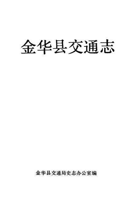 《金花县交通志》.pdf电子版_浙江省志预览图1