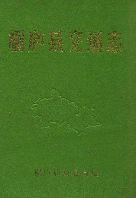 《桐庐县交通志》.pdf电子版_浙江省志缩略图