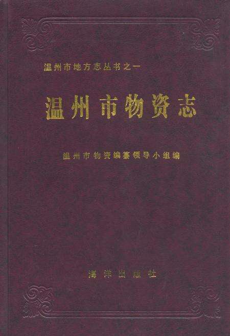 《温州市物资志》.pdf电子版_浙江省志缩略图