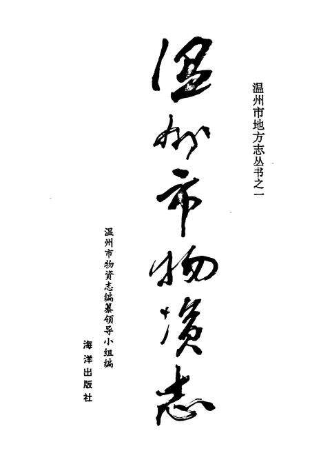 《温州市物资志》.pdf电子版_浙江省志预览图1