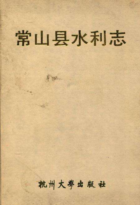 《常山县水利志》.pdf电子版_浙江省志缩略图