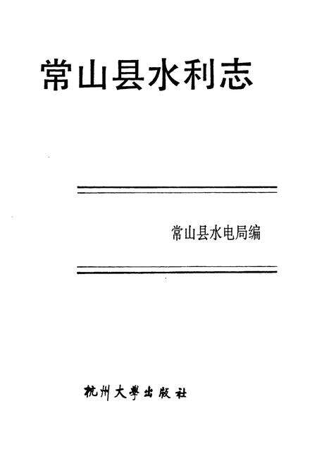 《常山县水利志》.pdf电子版_浙江省志预览图1