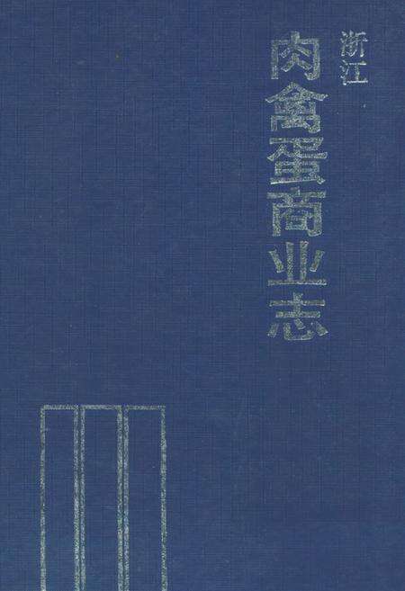 《浙江肉禽蛋商业志》.pdf电子版_浙江省志缩略图