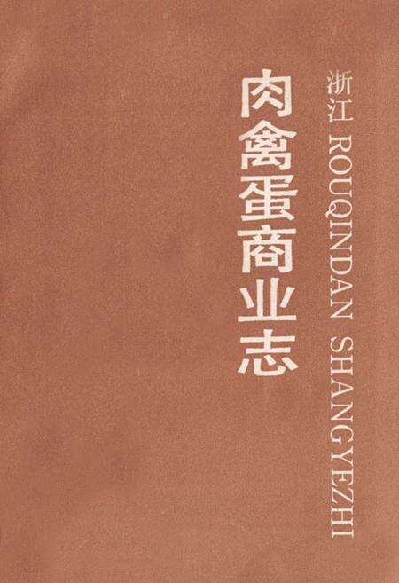 《浙江肉禽蛋商业志》.pdf电子版_浙江省志预览图1
