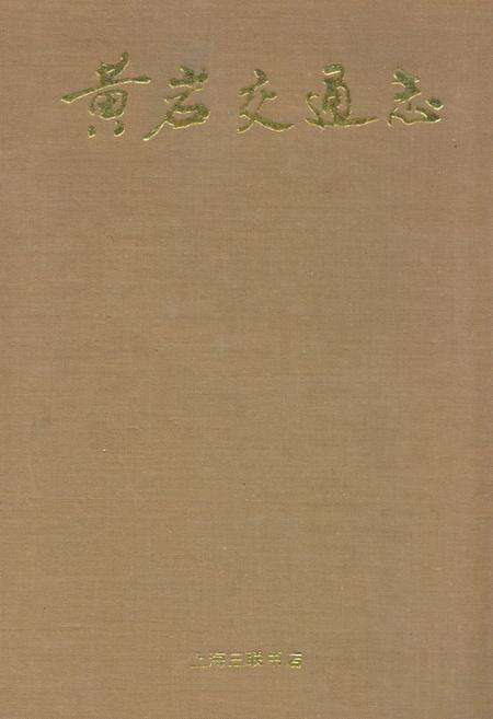 《黄岩交通志》.pdf电子版_浙江省志缩略图